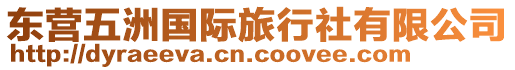 東營(yíng)五洲國(guó)際旅行社有限公司