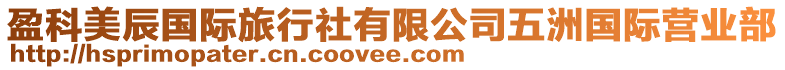 盈科美辰国际旅行社有限公司五洲国际营业部
