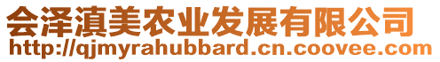 會澤滇美農(nóng)業(yè)發(fā)展有限公司