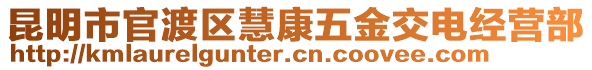 昆明市官渡區(qū)慧康五金交電經(jīng)營(yíng)部