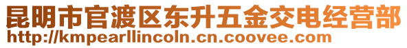 昆明市官渡區(qū)東升五金交電經(jīng)營(yíng)部