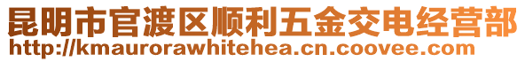 昆明市官渡區(qū)順利五金交電經(jīng)營部