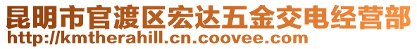 昆明市官渡區(qū)宏達五金交電經(jīng)營部