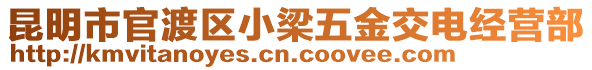 昆明市官渡區(qū)小梁五金交電經(jīng)營(yíng)部