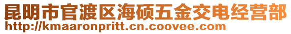 昆明市官渡區(qū)海碩五金交電經(jīng)營部