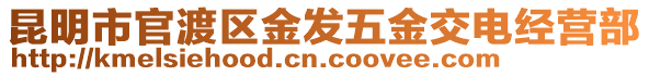 昆明市官渡區(qū)金發(fā)五金交電經(jīng)營(yíng)部