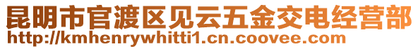 昆明市官渡區(qū)見云五金交電經(jīng)營部