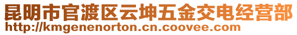 昆明市官渡區(qū)云坤五金交電經(jīng)營部