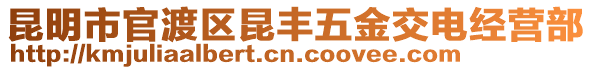 昆明市官渡區(qū)昆豐五金交電經(jīng)營部