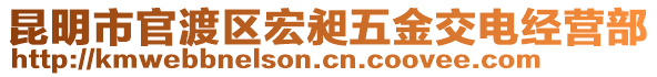 昆明市官渡區(qū)宏昶五金交電經(jīng)營部