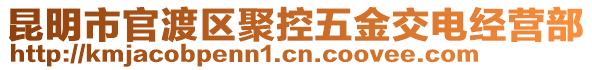 昆明市官渡區(qū)聚控五金交電經營部