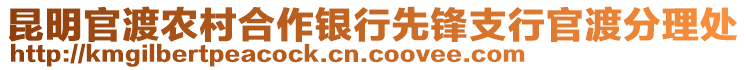 昆明官渡農(nóng)村合作銀行先鋒支行官渡分理處