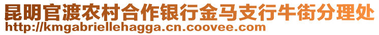 昆明官渡農(nóng)村合作銀行金馬支行牛街分理處