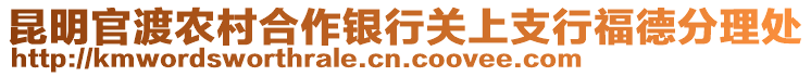 昆明官渡農(nóng)村合作銀行關(guān)上支行福德分理處