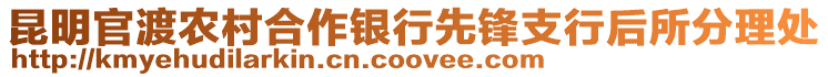 昆明官渡農(nóng)村合作銀行先鋒支行后所分理處