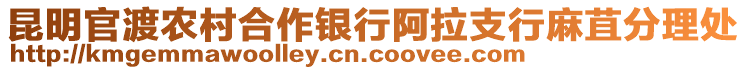 昆明官渡農(nóng)村合作銀行阿拉支行麻苴分理處