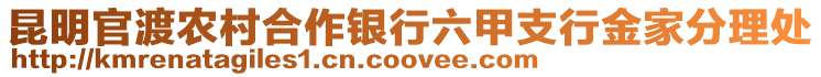 昆明官渡農(nóng)村合作銀行六甲支行金家分理處