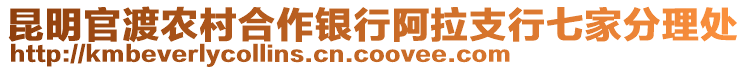 昆明官渡農(nóng)村合作銀行阿拉支行七家分理處