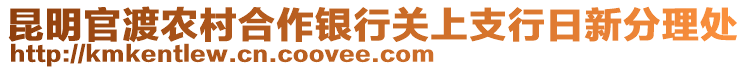 昆明官渡農(nóng)村合作銀行關(guān)上支行日新分理處