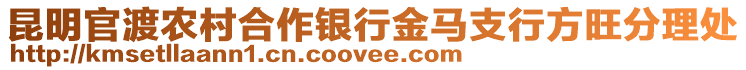 昆明官渡農(nóng)村合作銀行金馬支行方旺分理處