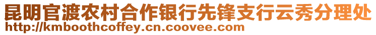 昆明官渡農(nóng)村合作銀行先鋒支行云秀分理處