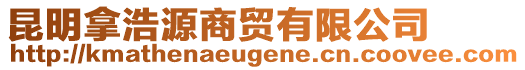 昆明拿浩源商貿(mào)有限公司