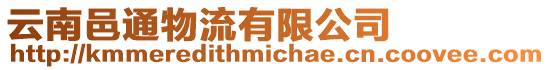云南邑通物流有限公司