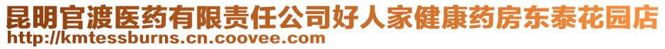 昆明官渡醫(yī)藥有限責(zé)任公司好人家健康藥房東泰花園店