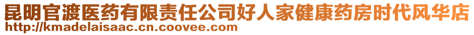 昆明官渡醫(yī)藥有限責(zé)任公司好人家健康藥房時(shí)代風(fēng)華店