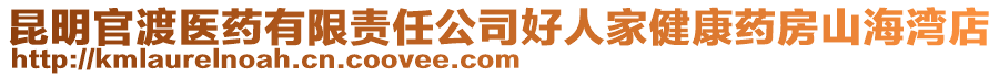 昆明官渡醫(yī)藥有限責任公司好人家健康藥房山海灣店