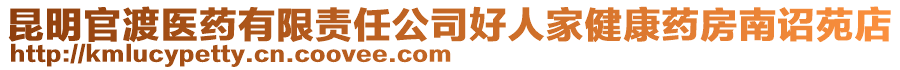 昆明官渡醫(yī)藥有限責任公司好人家健康藥房南詔苑店