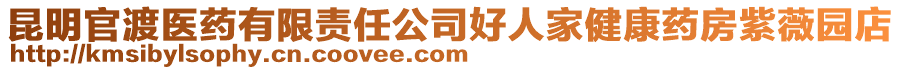 昆明官渡醫(yī)藥有限責任公司好人家健康藥房紫薇園店