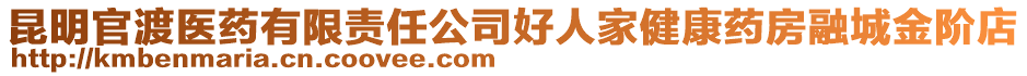 昆明官渡醫(yī)藥有限責(zé)任公司好人家健康藥房融城金階店