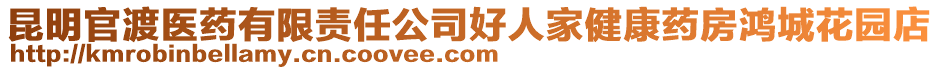 昆明官渡醫(yī)藥有限責(zé)任公司好人家健康藥房鴻城花園店