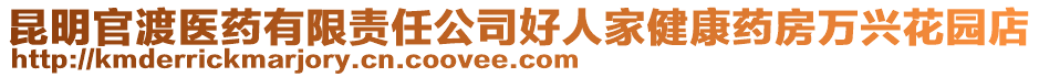 昆明官渡醫(yī)藥有限責(zé)任公司好人家健康藥房萬(wàn)興花園店