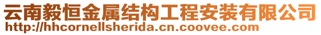 云南毅恒金屬結構工程安裝有限公司