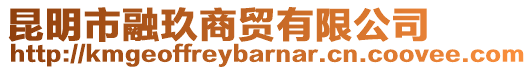 昆明市融玖商貿(mào)有限公司