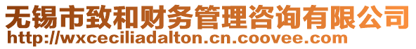 無錫市致和財務管理咨詢有限公司