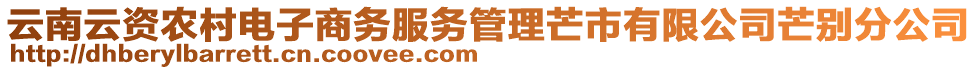 云南云資農村電子商務服務管理芒市有限公司芒別分公司