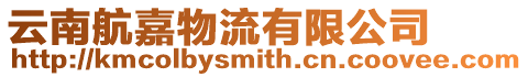 云南航嘉物流有限公司