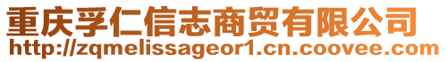 重慶孚仁信志商貿(mào)有限公司