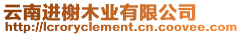 云南進(jìn)榭木業(yè)有限公司