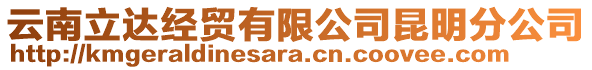 云南立達經(jīng)貿(mào)有限公司昆明分公司