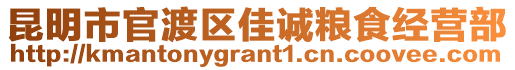 昆明市官渡区佳诚粮食经营部