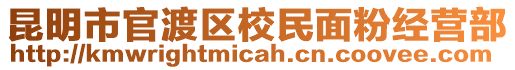 昆明市官渡區(qū)校民面粉經(jīng)營(yíng)部