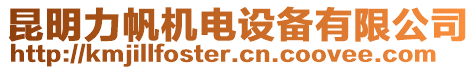 昆明力帆機(jī)電設(shè)備有限公司