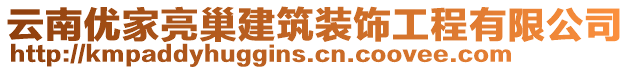 云南優(yōu)家亮巢建筑裝飾工程有限公司