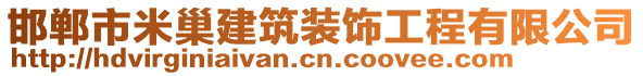 邯鄲市米巢建筑裝飾工程有限公司