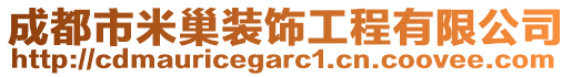 成都市米巢裝飾工程有限公司