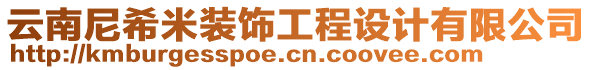 云南尼希米裝飾工程設(shè)計(jì)有限公司